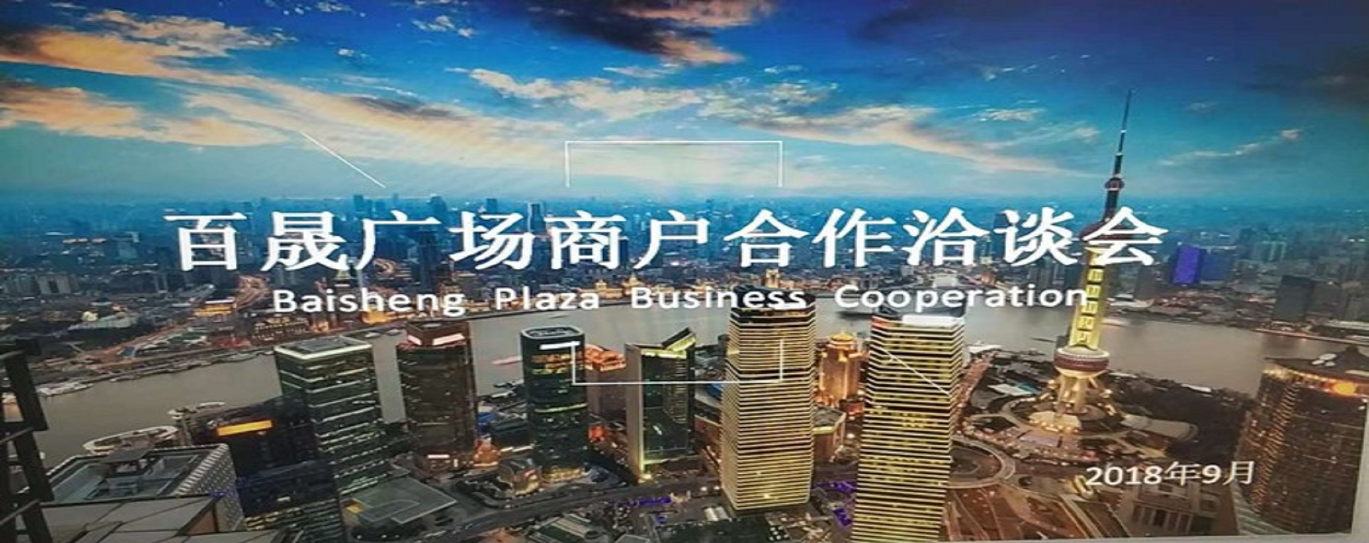 凝商聚力，共促廣場發(fā)展，同樹百晟品牌！